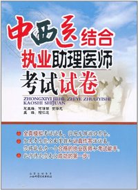 中西医助理执业医师考试试卷