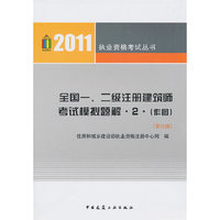 全国一.二注册建筑师考试模拟题解2(作图)(第六版)
