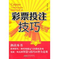 彩票投注技巧