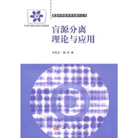 盲源分离理论与应用
