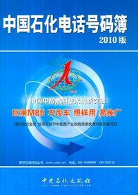 中国石化电话号码簿-2010版