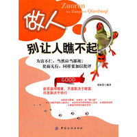 做人别让人瞧不起