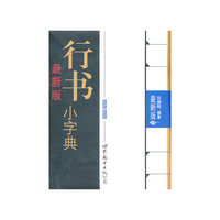 行书小字典-最新版