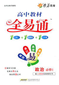 政治 必修1-配人教版实验教科书-高中教材全易通