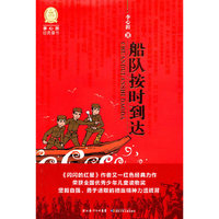 李心田经典童书 船队按时到达