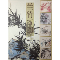 兰竹百图画谱