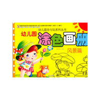 风景篇-幼儿园涂色画册