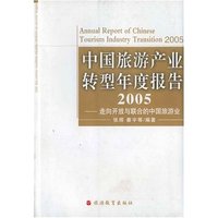 中国旅游产业转型年度报告2005-走向开放与联合的中国旅游业