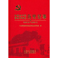 中国共产党晋城市城区历史纪事