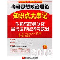 2012-形势与政策以及当代世界经济与政治-考研思想政治理论知识点大串记-新大纲-最新版
