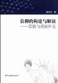 信仰的构建与解读-宗教与美国外交