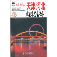 天津.河北自助游-2012-2013版