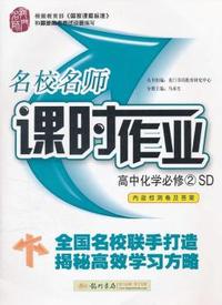 业高中化学必修2：SD（2011年12月印刷）（含答案）名校名师课时作业