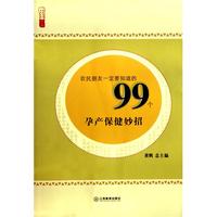农民朋友一定要知道的99个孕产保健妙招/农家书屋九九文库