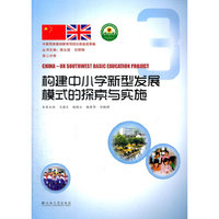 构建中小学新型发展模式的探索与实施