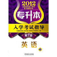 2012年专升本入学考试指导 英语