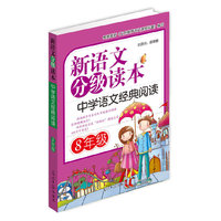 8年级-中学语文经典阅读-新语文分级读本
