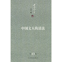 李国文文集：第13卷：随笔：四：中国文人的活法