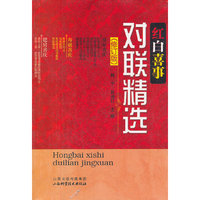 红白喜事对联精选（修订版）