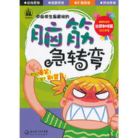 中国学生最爱玩的脑筋急转弯.出奇制胜