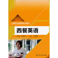 西餐英语（中等职业教育规划教材）