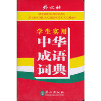 学生实用中华成语词典