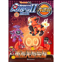 赛尔号Ⅱ----大迷宫3