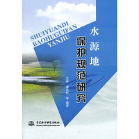 水源地保护规范研究