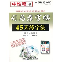 写字天天练 45天练字法 楷书结构练习