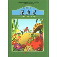 课程标准 书少年儿童文学名著——书昆虫记