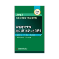 2012英语考试大纲核心词汇速记与考点精讲: 在职攻读硕士学位全国联考