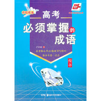 高考必须掌握的成语