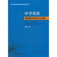 中学英语课堂教学理论与实践