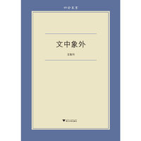 文中象外