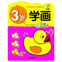 3岁学画-儿童绘画启蒙-Q书架