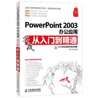 PowerPoint 2003办公应用实战 从入门到精通