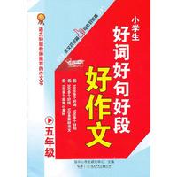 五年级-小学生好词好句好段好作文