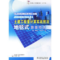 土建工程量计算实战技法(地毯式算量技术)