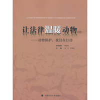 让法律温暖动物(Ⅲ):动物保护,我们在行动(附光盘)