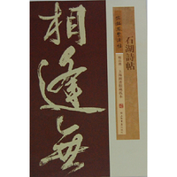 石湖诗帖-宋拓凤墅法帖精品选