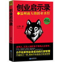 创业启示录-宁做创业狼.不做打工狗-温州商人的创业圣经
