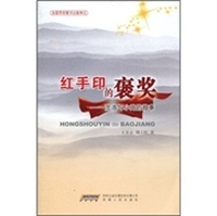 红手印的褒奖