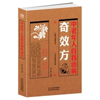 中老年人自我治病奇效方