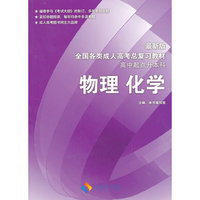 物理 化学 最新版成人高考复习教材(高起点升本科)