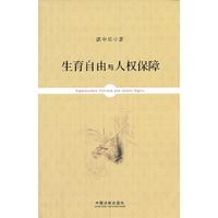 生育自由与人权保障