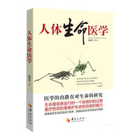 人体生命医学