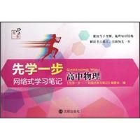 高中物理-先学一步-网络式学习笔记