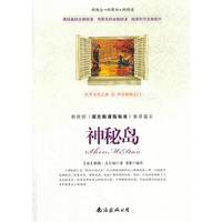 神秘岛-教育部《语文新课程标准》推荐篇目-新概念.新课标.新阅读
