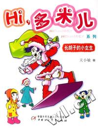 Hi,多米儿系列:长胡子的小女生