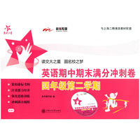 英语期中期末满分冲刺卷（四年级第二学期）/交大之星